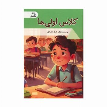 کلاس اولی ها (دنیای شگفت آور)