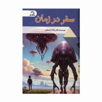 سفر در زمان (دنیای شگفت آور)،(گلاسه)