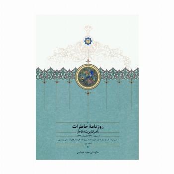 روزنامه خاطرات ناصرالدین شاه قاجار 9 (از رمضان 1297 تا شعبان 1299ق)