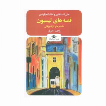 قصه های لیسبون (داستان های کوتاه پرتغالی)