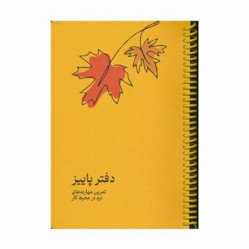 دفتر برنامه ریزی (پلنر تمرین مهارت های نرم در محیط کار:دفتر پاییز)،(سیمی)