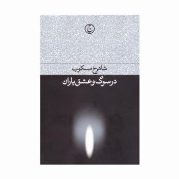 در سوگ و عشق یاران