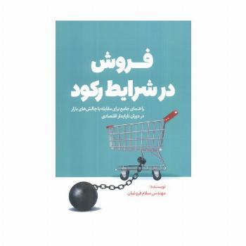 فروش در شرایط رکود (راهنمای جامع برای مقابله با چالش های بازار در دوران ناپایدار اقتصادی)