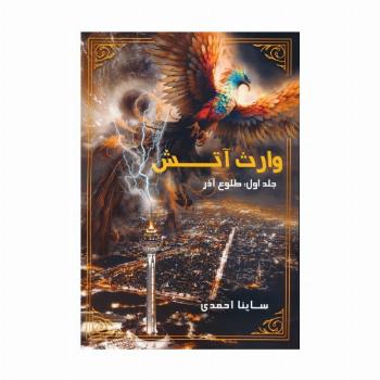 وارث آتش 1 (طلوع آذر)