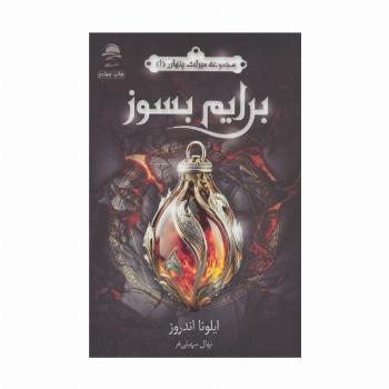 برایم بسوز (میراث پنهان 1)