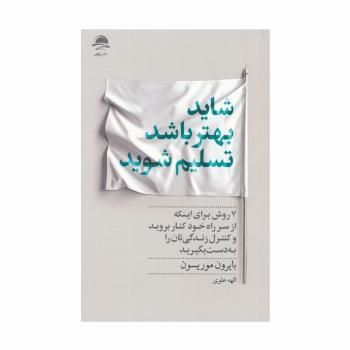شاید بهتر باشد تسلیم شوید