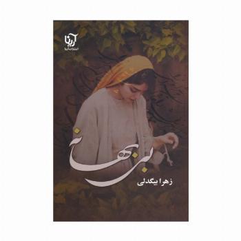 بی بهانه