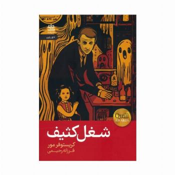 شغل کثیف