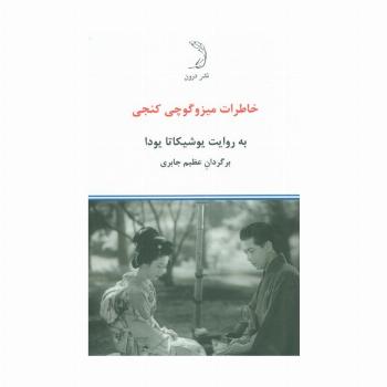 خاطرات میزوگوچی کنجی