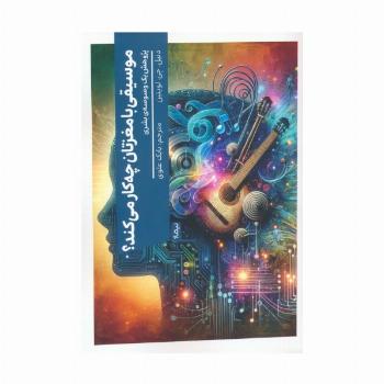 موسیقی با مغزتان چه کار می کند؟ (پژوهش یک وسوسه ی بشری)