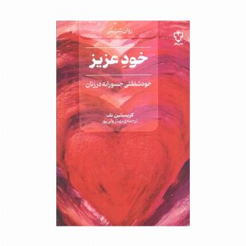 خود عزیز (خود شفقتی جسورانه در زنان)