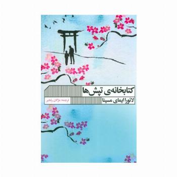 کتابخانه تپش ها