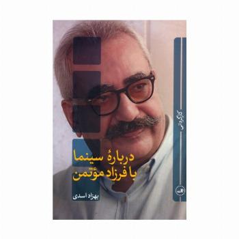 درباره سینما با فرزاد موتمن