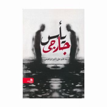 یاس جارچی