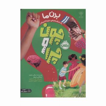 چون و چرا (بدن ما)،(گلاسه)