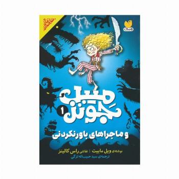 میبل جونز و ماجراهای باورنکردنی 1