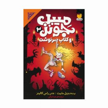 میبل جونز و کتاب سرنوشت 3