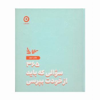 365 سوالی که باید از خودت بپرسی