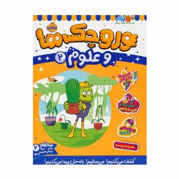 وروجک ها و علوم 2 (سطح 2)