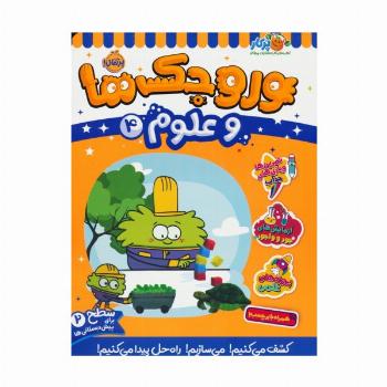 وروجک ها و علوم 4 (سطح 2)