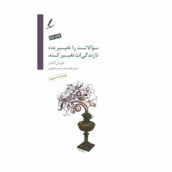 سوالاتت را تغییر بده تا زندگی ات تغییر کند،همراه با سی دی