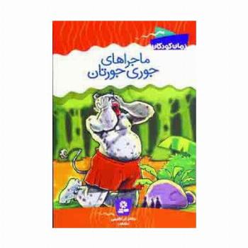 ماجراهای جوری جورتان