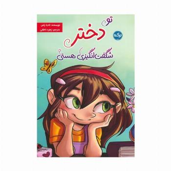 تو دختر شگفت انگیزی هستی
