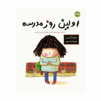 اولین روز مدرسه