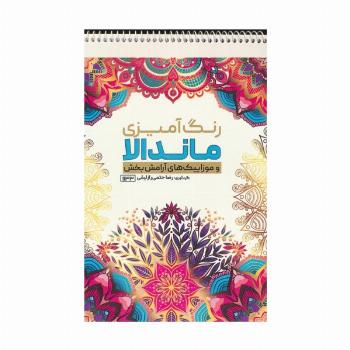رنگ آمیزی ماندالا و موزاییک های آرامش بخش (کد 1133)،(سیمی)