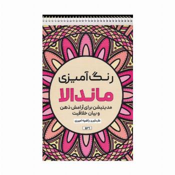 رنگ آمیزی ماندالا (مدیتیشن برای آرامش ذهن و بیان خلاقیت،کد 1136)،(سیمی)
