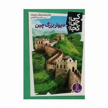 کی؟چی؟کجا؟34 (دیوار بزرگ چین)