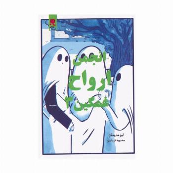 انجمن ارواح غمگین 3 (کمیک استریپ)