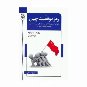 رمز موفقیت چین (طی نیم قرن از 1 کشور نیمه فئودال-نیمه مستعمره به موتور اقتصادی جهان...)