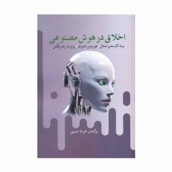 اخلاق در هوش مصنوعی