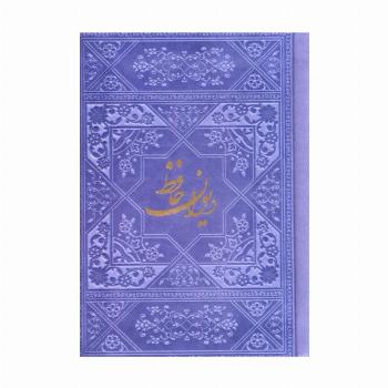 دیوان حافظ با مینیاتور (چند رنگ)،(گلاسه،ترمو)