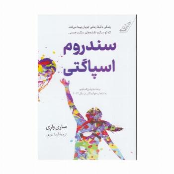 سندروم اسپاگتی
