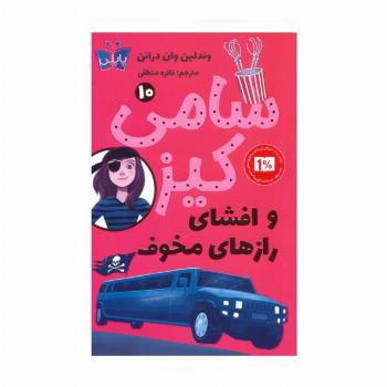 کارآگاهی سامی کیز 10 (سامی کیز و افشای رازهای مخوف)