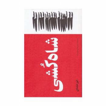 شاه کشی (جامعه شناسی و تاریخ تروریسم)