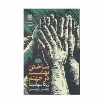 ساختن بهشت در جهنم