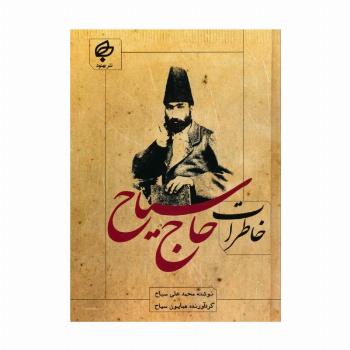 خاطرات حاج سیاح