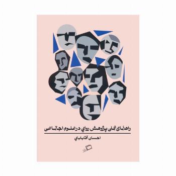 راهنمای عملی پژوهش روایی در علوم اجتماعی