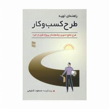 راهنمای تهیه طرح کسب و کار (طرح جامع تدوین چشم انداز پروژه قبل از اجرا)