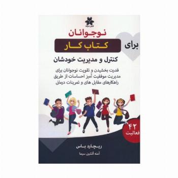کتاب کار نوجوانان برای کنترل و مدیریت خودشان