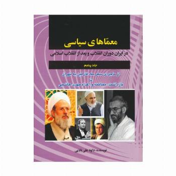 معماهای سیاسی در ایران دوران انقلاب و بعد از انقلاب اسلامی 5 (از ماجرای سفر مک فارلین به تهران...)