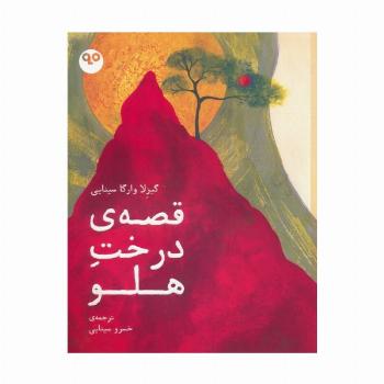 قصه ی درخت هلو (گلاسه)