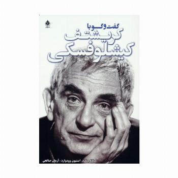 گفت و گو با کریشتف کیشلوفسکی