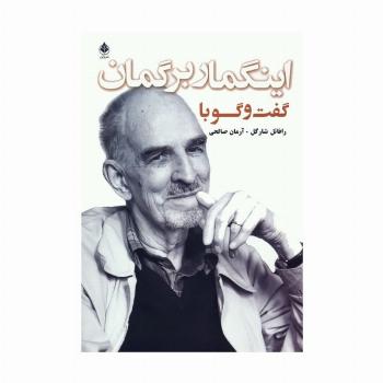 گفت و گو با اینگمار برگمان