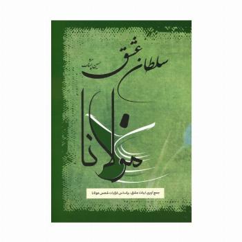 سلطان عشق (جمع آوری ابیات عشق،بر اساس غزلیات شمس مولانا)