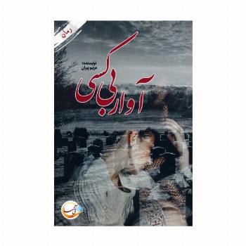 آوار بی کسی