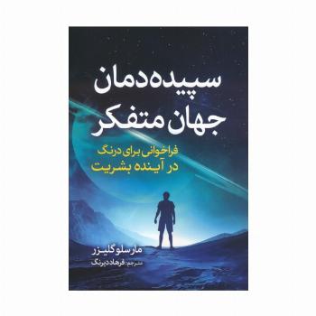 سپیده دمان جهان متفکر (فراخوانی برای درنگ در آینده بشریت)